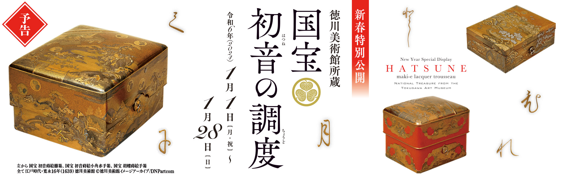 徳川美術館所蔵 国宝 初音の調度