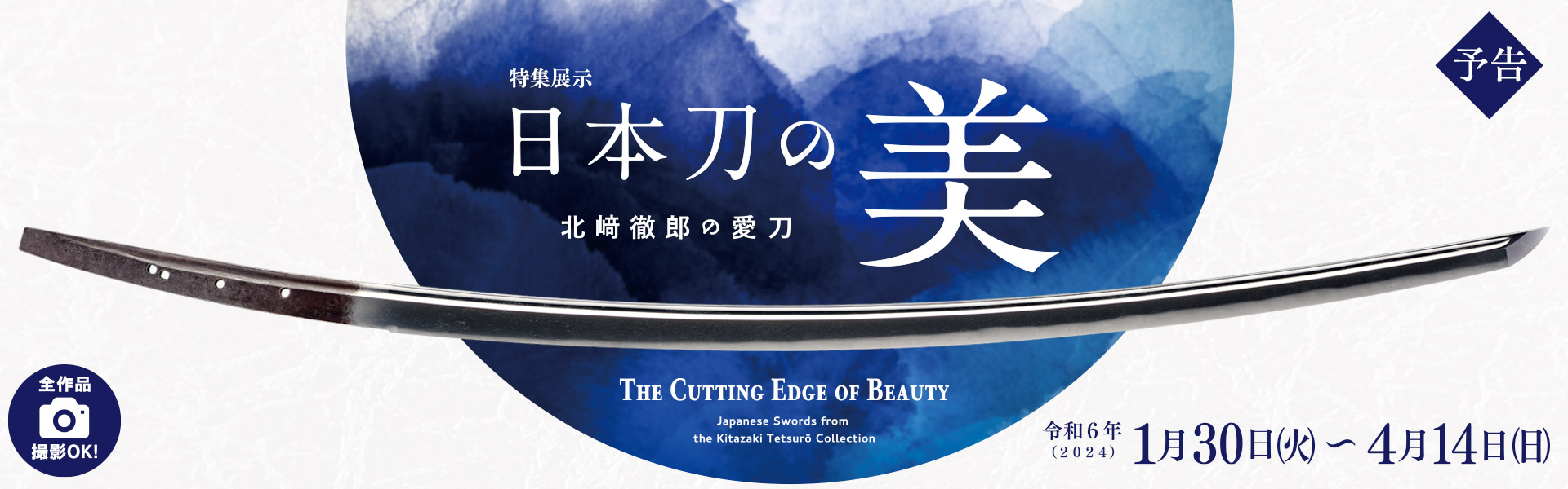 特集展示 日本刀の美－北﨑徹郎の愛刀－