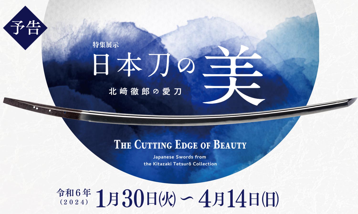 特集展示 日本刀の美－北﨑徹郎の愛刀－