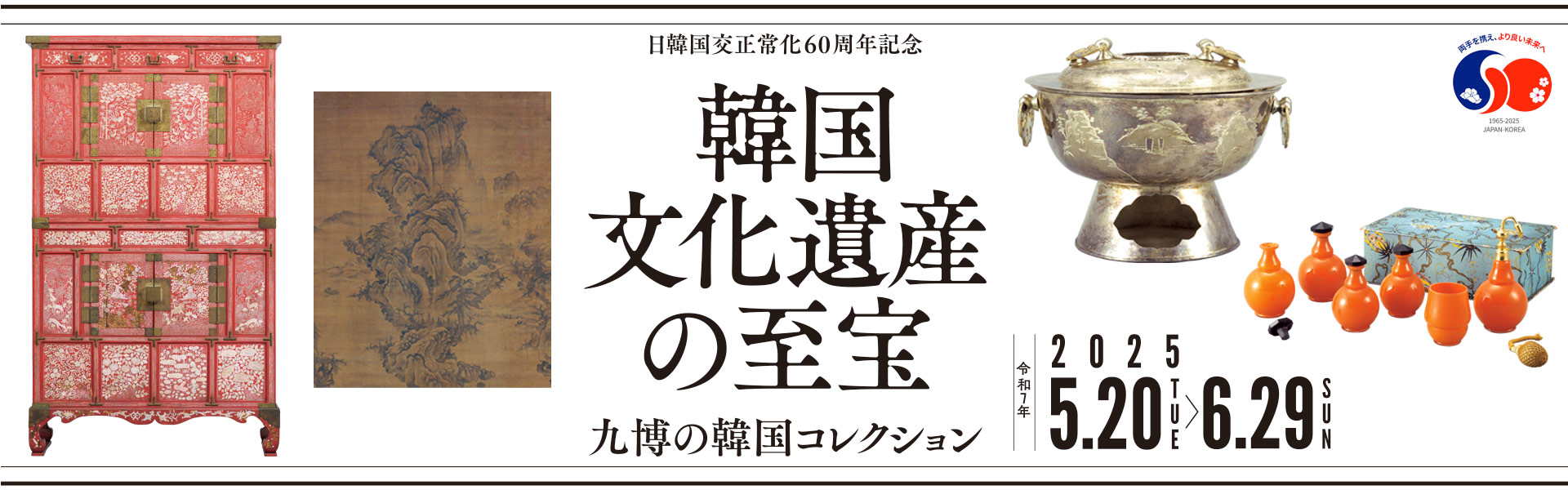日韓国交正常化60周年記念「韓国文化遺産の至宝―九博の韓国コレクション―」