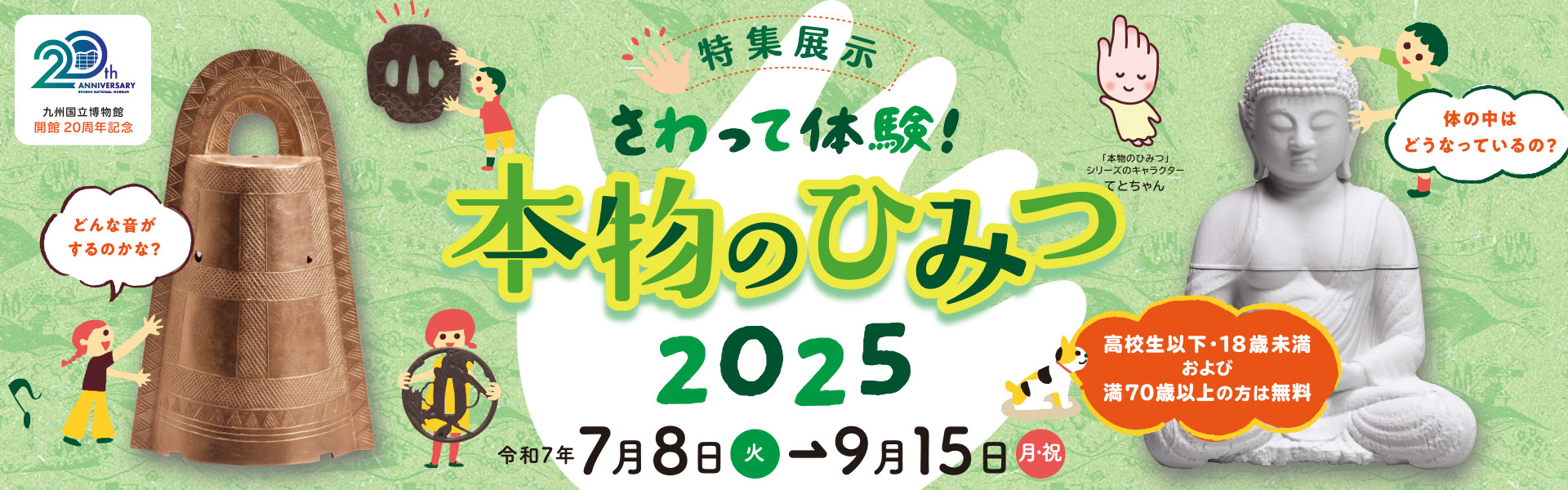 さわって体験！本物のひみつ2025