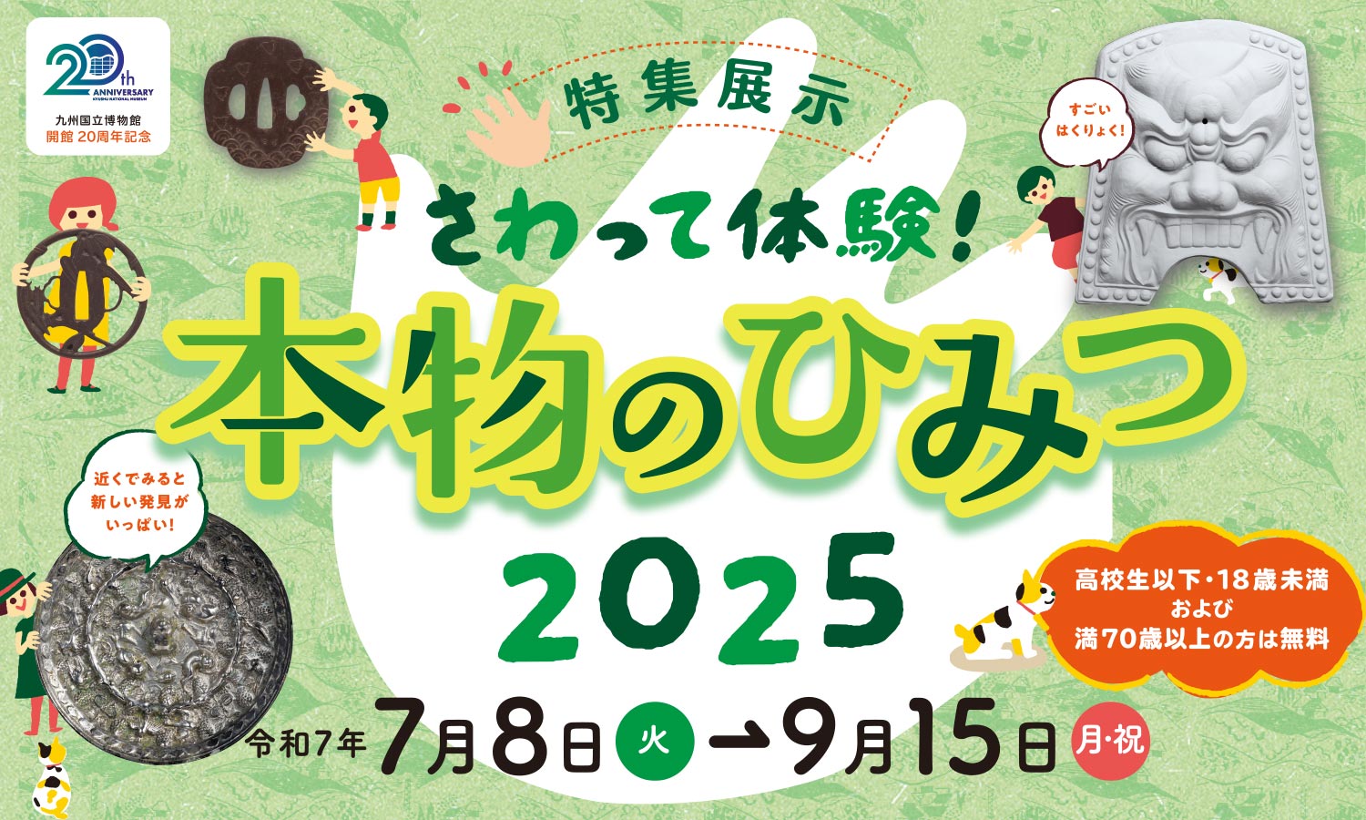 特集展示「さわって体験！本物のひみつ２０２５」