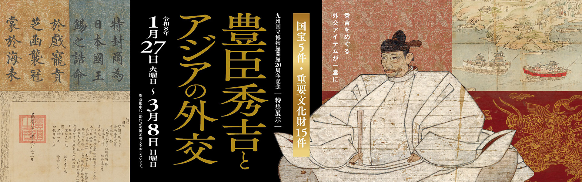特集展示「豊臣秀吉とアジアの外交」