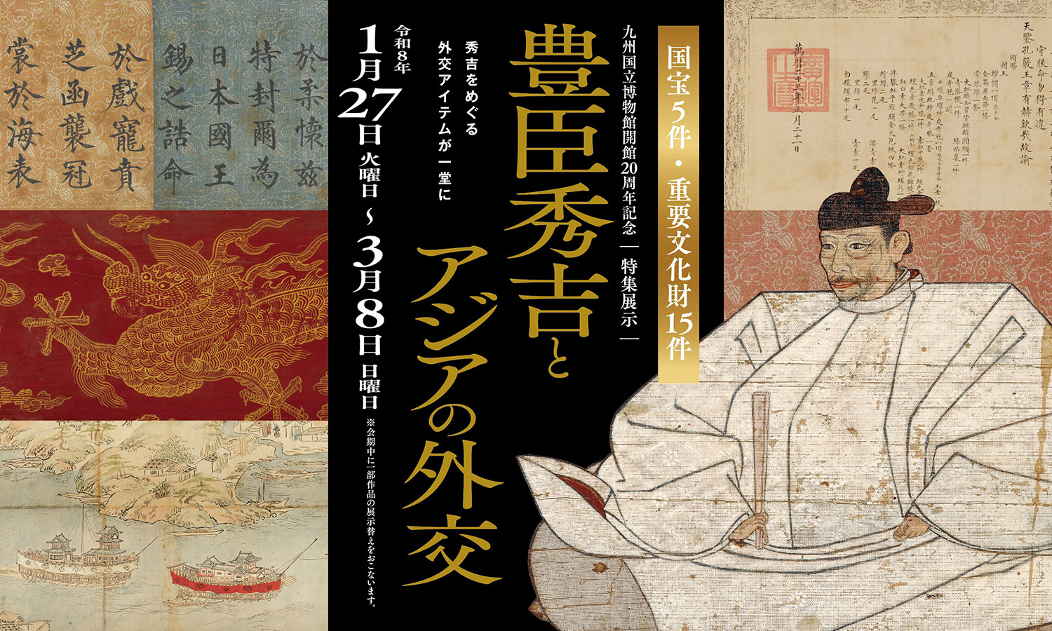特集展示「豊臣秀吉とアジアの外交」