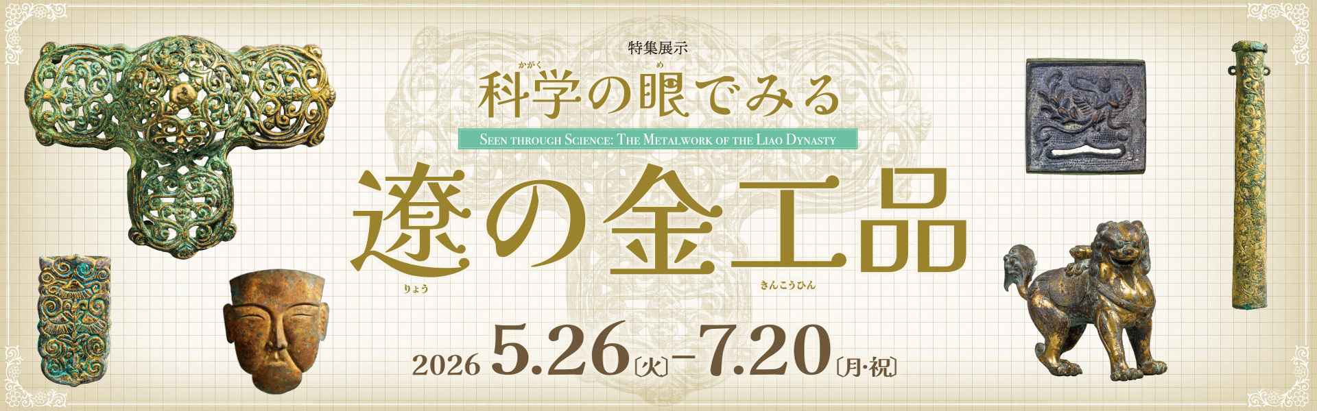 特集展示「科学の眼でみる遼の金工品」