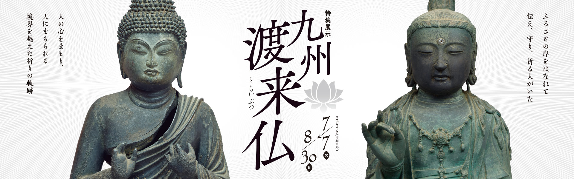 特集展示「九州渡来仏」
