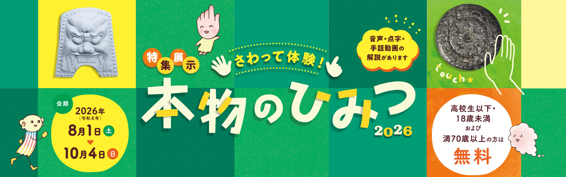 特集展示「さわって体験！本物のひみつ2026」