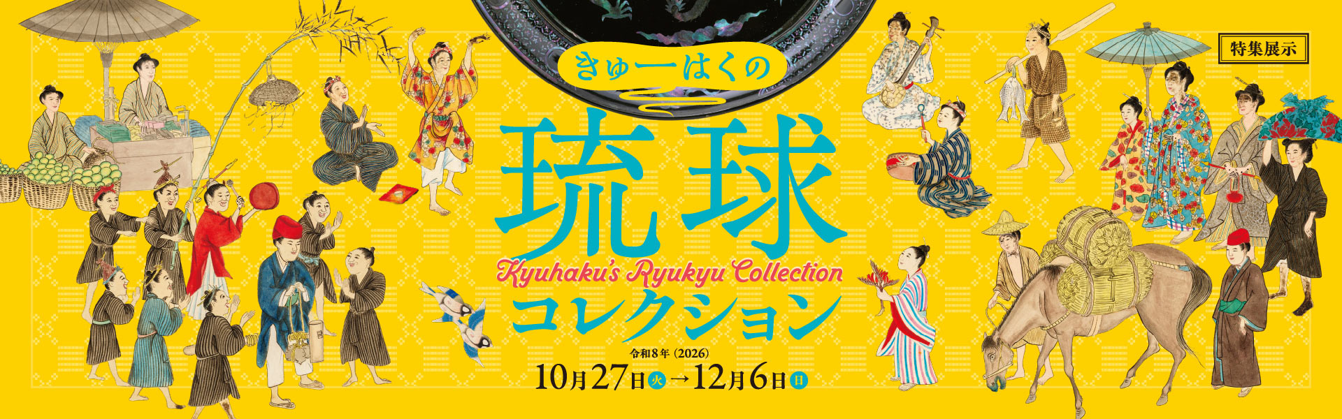 特集展示「きゅーはくの琉球コレクション」