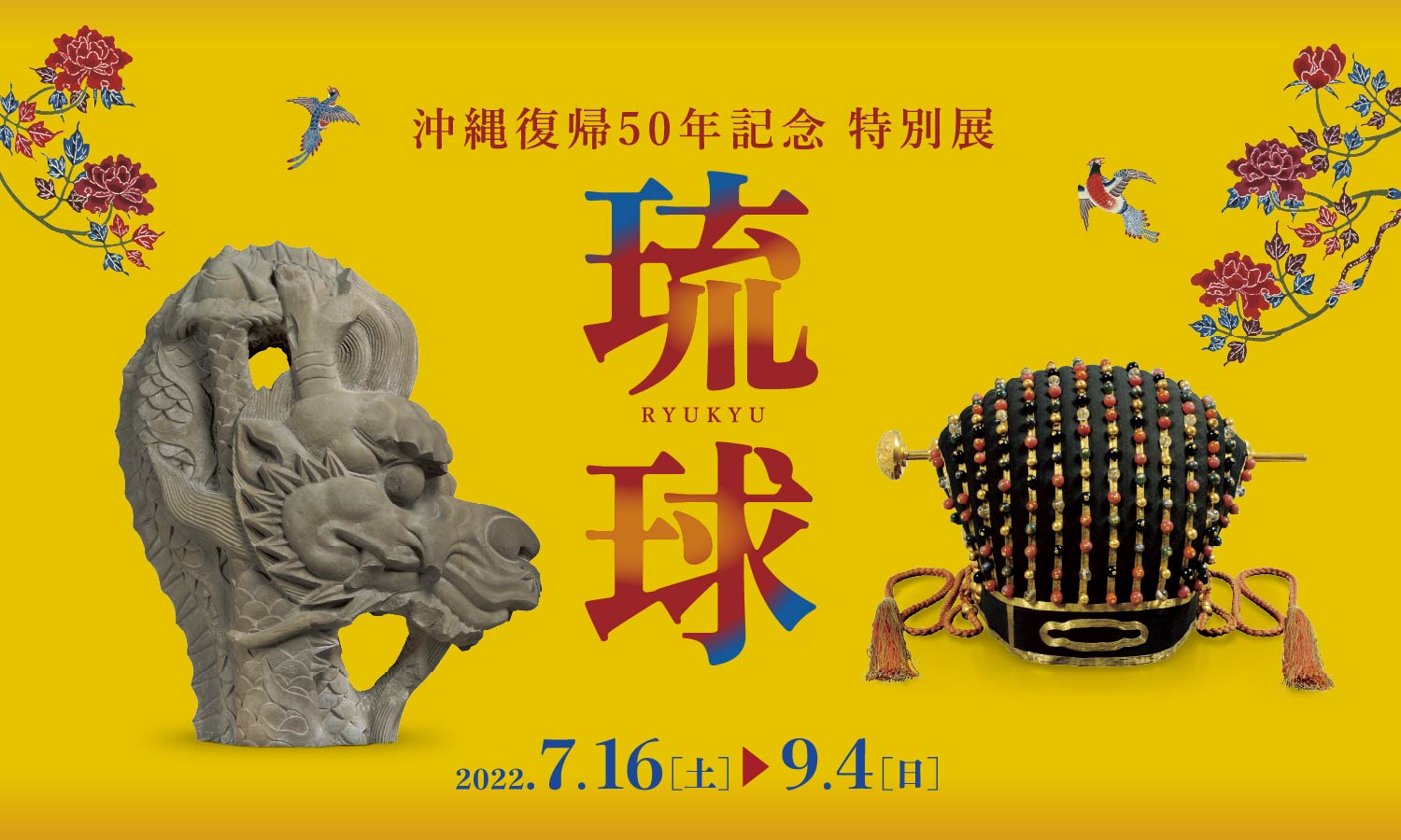 九州国立博物館 沖縄復帰50年記念特別展 琉球