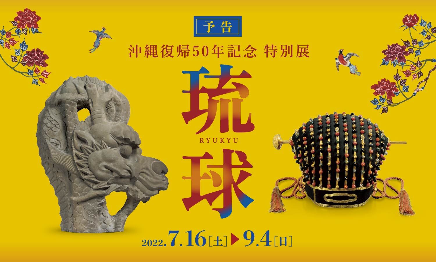 九州国立博物館 沖縄復帰50年記念特別展 琉球