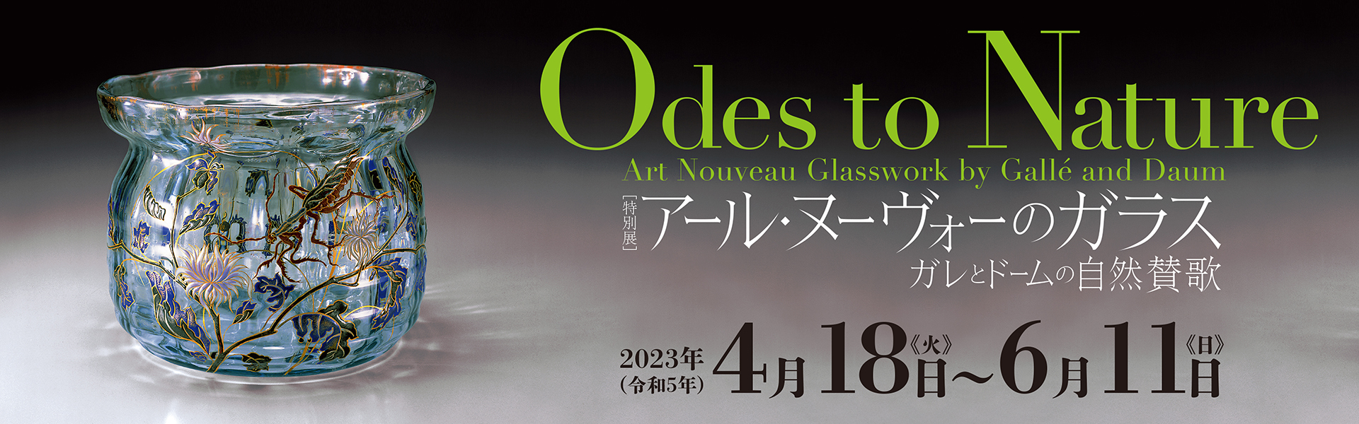 アール・ヌーヴォーのガラス - ガレとドームの自然賛歌 -