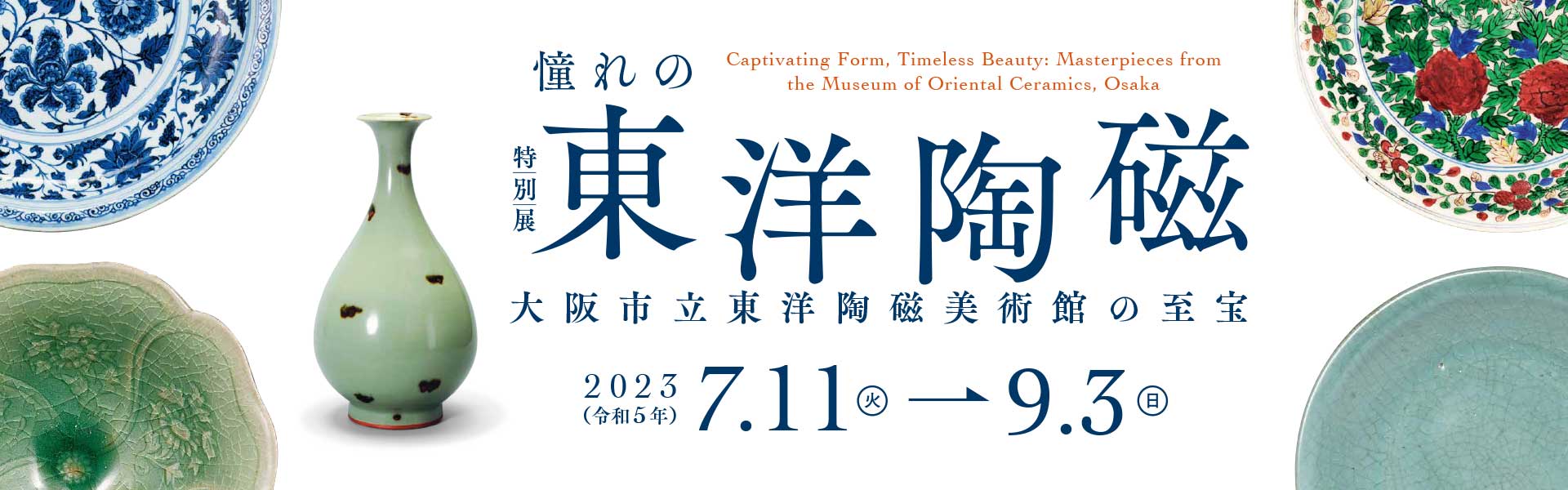 憧れの東洋陶磁 ― 大阪市立東洋陶磁美術館の至宝