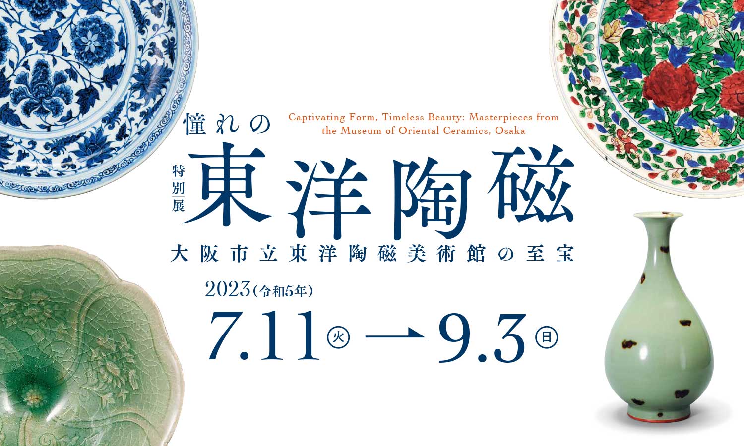 憧れの東洋陶磁 ― 大阪市立東洋陶磁美術館の至宝
