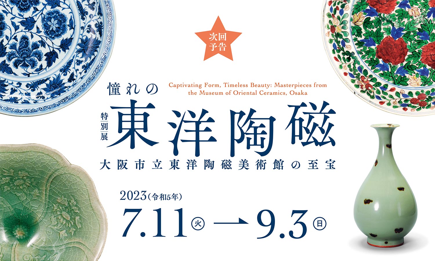憧れの東洋陶磁 ― 大阪市立東洋陶磁美術館の至宝