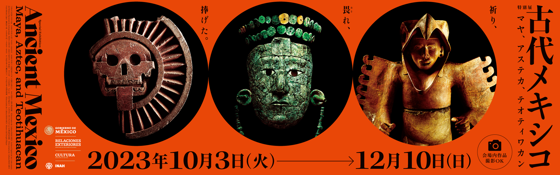 古代メキシコ －マヤ、アステカ、テオティワカン