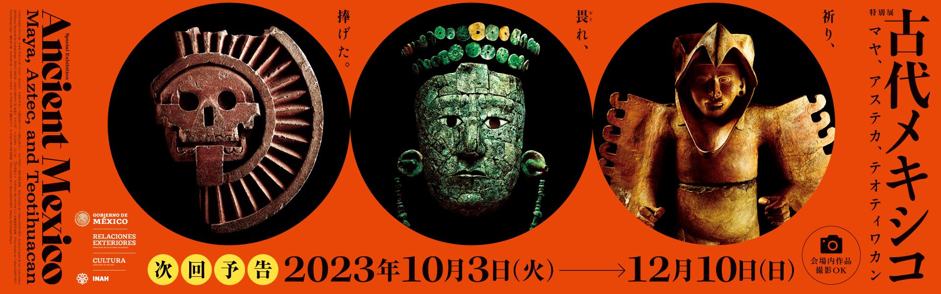 古代メキシコ －マヤ、アステカ、テオティワカン
