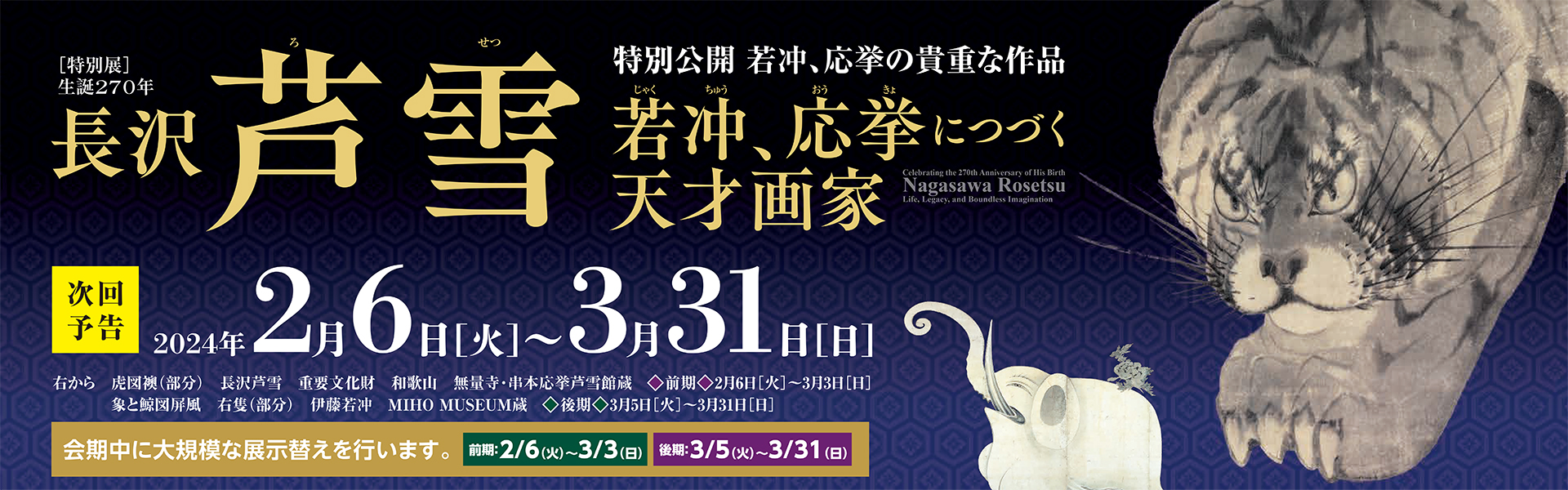 生誕270年 長沢芦雪 ― 若冲、応挙につづく天才画家 ―