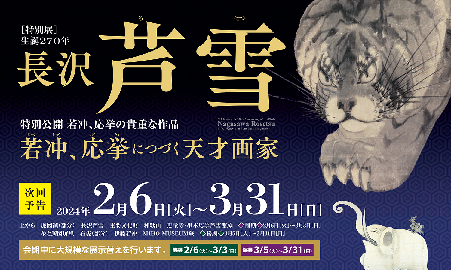 生誕270年 長沢芦雪 ― 若冲、応挙につづく天才画家 ―