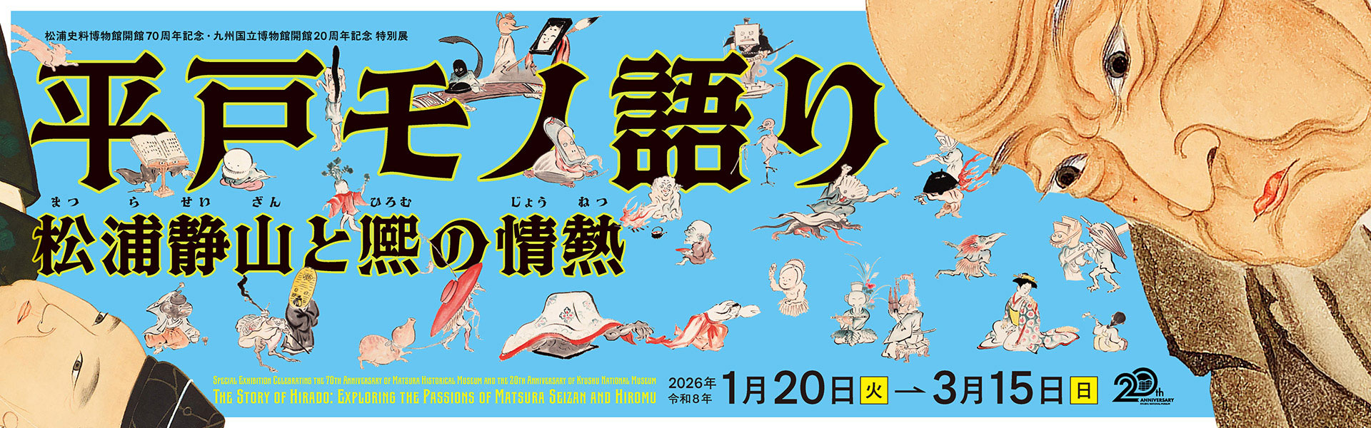 平戸モノ語り ―松浦静山と熈の情熱―
