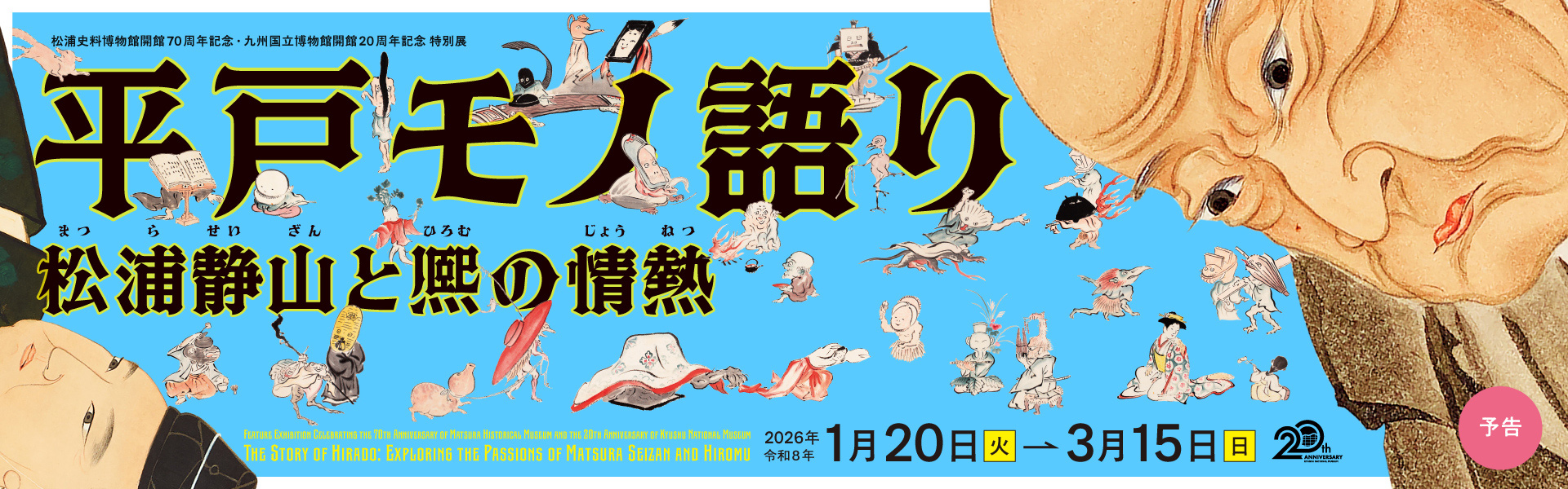 平戸モノ語り ―松浦静山と熈の情熱―