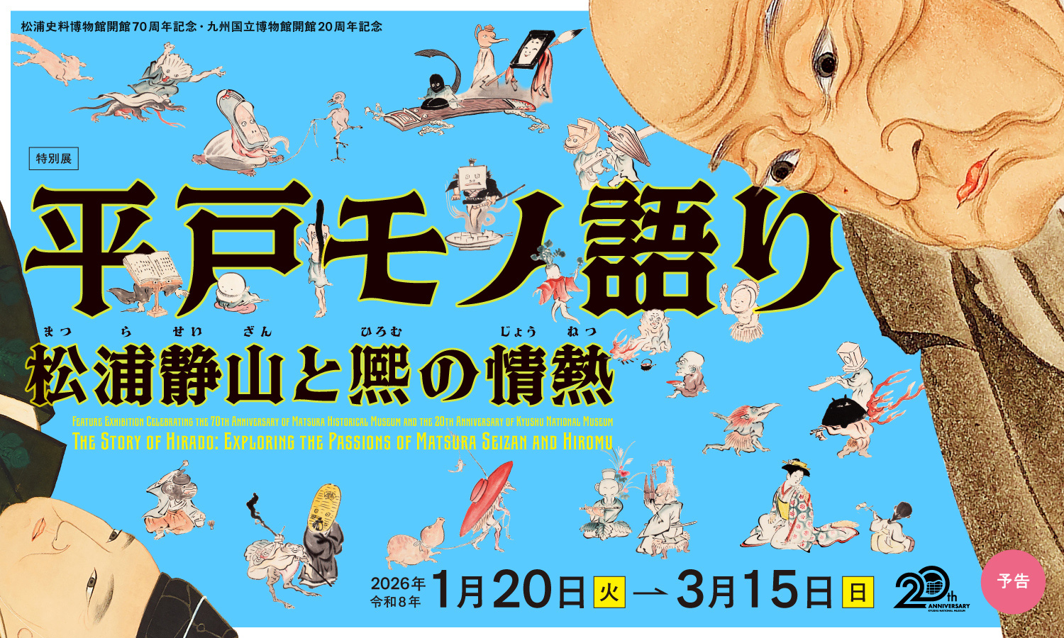 平戸モノ語り ―松浦静山と熈の情熱―