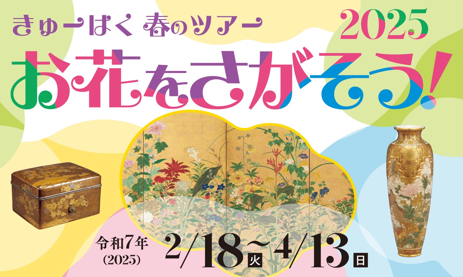 お花をさがそう！2025