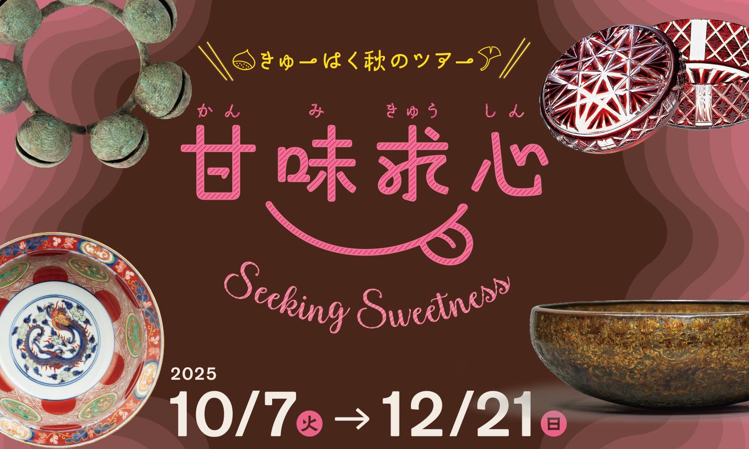 きゅーはく秋のツアー「甘味求心」