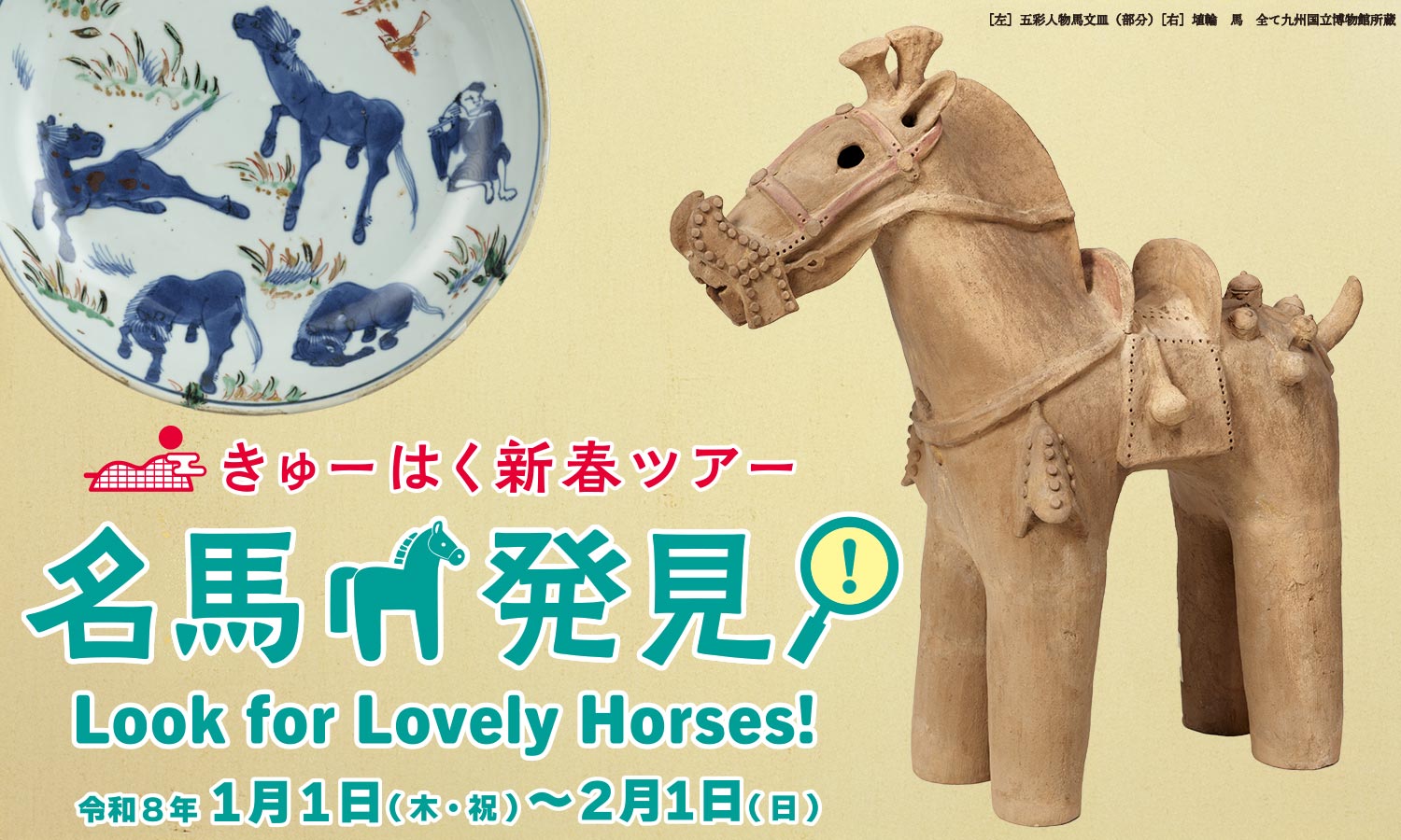 きゅーはく新春ツアー「名馬発見！」