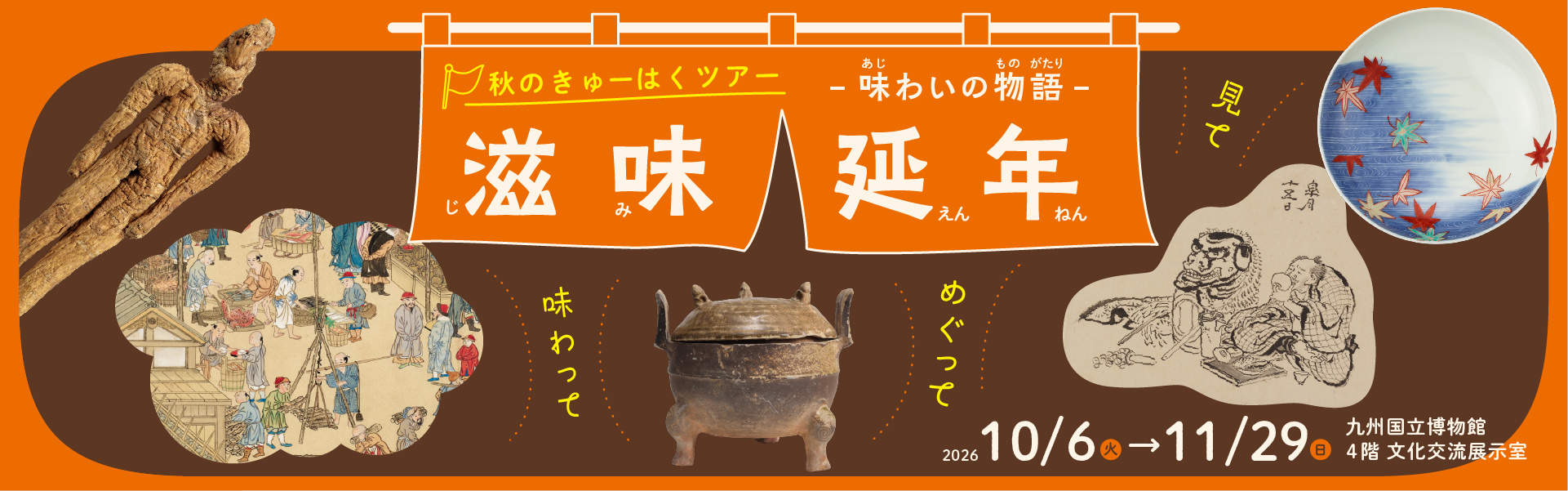 秋のきゅーはくツアー「滋味延年―味わいの物語―」