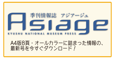 季刊情報誌 アジアージュ