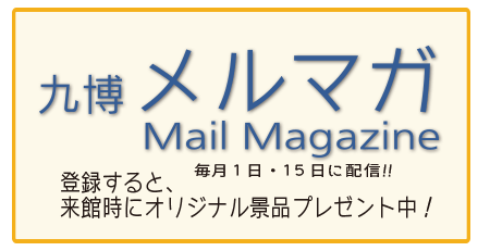 九博メルマガ