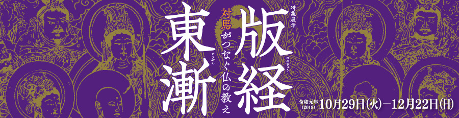 版経東漸～対馬がつなぐ仏の教え～