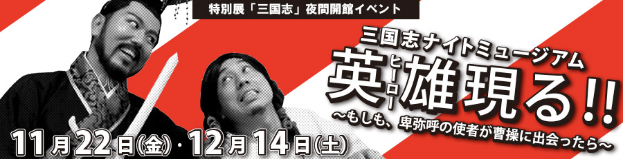 三国志ナイトミュージアム～英雄(ヒーロー)現る‼