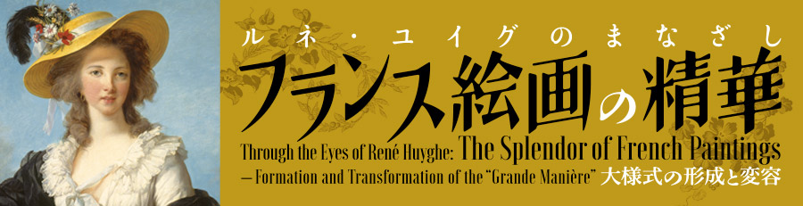 フランス絵画の精華
