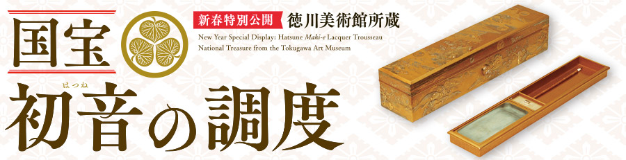 新春特別公開「初音の調度」