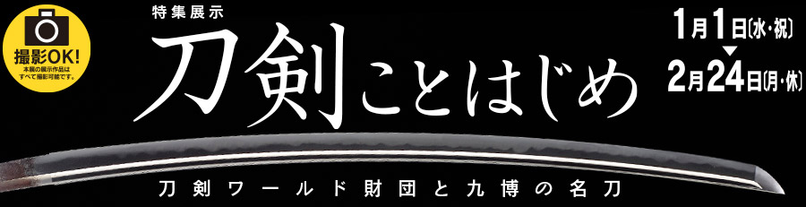 刀剣ことはじめ - 刀剣ワールド財団と九博の名刀 - 