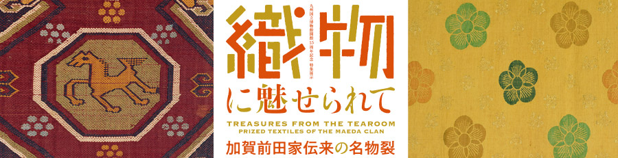 織物に魅せられて - 加賀前田家伝来の名物裂 - 