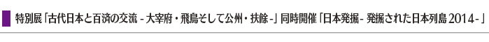 $BFCJLE8!V8EBeF|K\$HI4:Q$N8rN.(B - $BBg:KI\!&HtD;$=$7$F8x=#!&I^q1(B - $B!WF1;~3+:E!VF|K\H/7!(B - $BH/7!$5$l$?F|K\NsEg(B2014 - $B!W(B