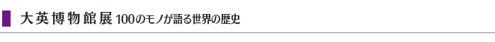 $BBg1QGnJ*4[E8(B 100$B$N%b%N$,8l$k@$3&$NNr;K(B