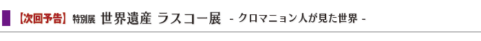 $BFCJLE8!V@$3&0d;:(B $B%i%9%3!<E8(B - $B%/%m%^%K%g%s?M$,8+$?@$3&(B - $B!W(B width=