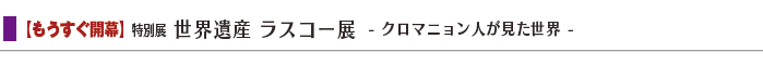 $BFCJLE8!V@$3&0d;:(B $B%i%9%3!<E8(B - $B%/%m%^%K%g%s?M$,8+$?@$3&(B - $B!W(B width=