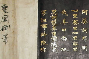 【図２】巻末に墨書きされた「聖廟御筆」の文字