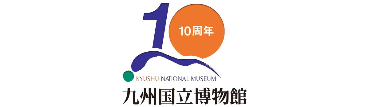 九州国立博物館開館10周年