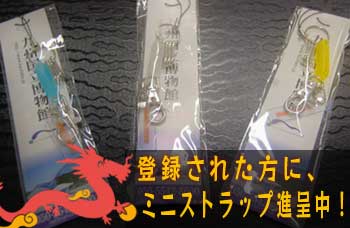 登録記念粗品