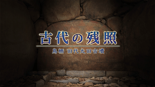 映像番組：「古代の残照　鳥栖 田代太田古墳」