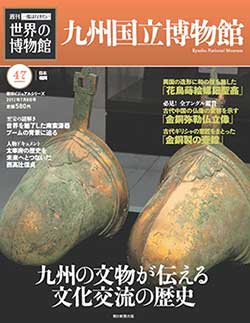 『週刊　一度は行きたい世界の博物館』に、九州国立博物館が登場