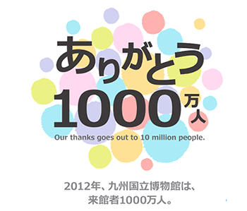 ありがとう１,０００万人！