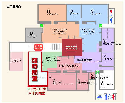 関連展示室第1・2室の臨時閉室のおしらせ