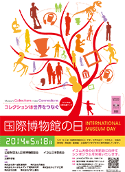 5月18日（日）は「国際博物館の日」（文化交流展が無料）