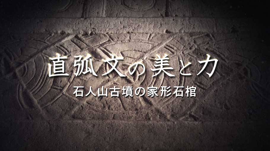 「直弧文の美と力 - 石人山古墳の家形石棺 - 」